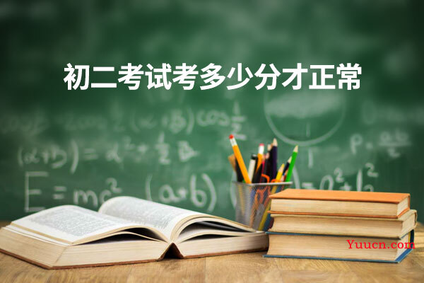 初二考试考多少分才正常