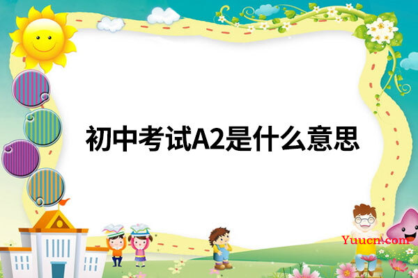初中考试A2是什么意思