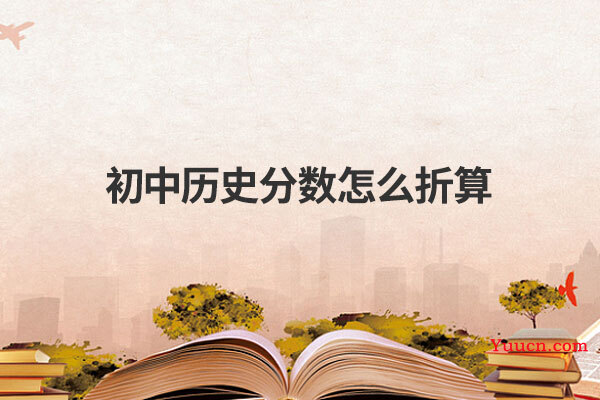 初中历史分数怎么折算