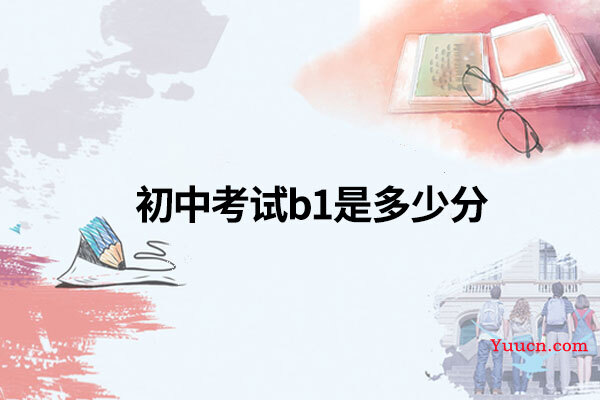 初中考试b1是多少分