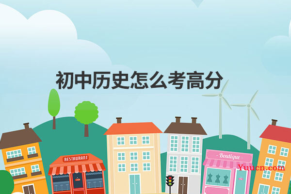 初中历史怎么考高分