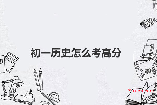 初一历史怎么考高分