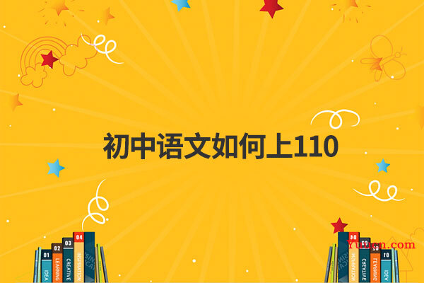初中语文如何上110 初中语文如何上110