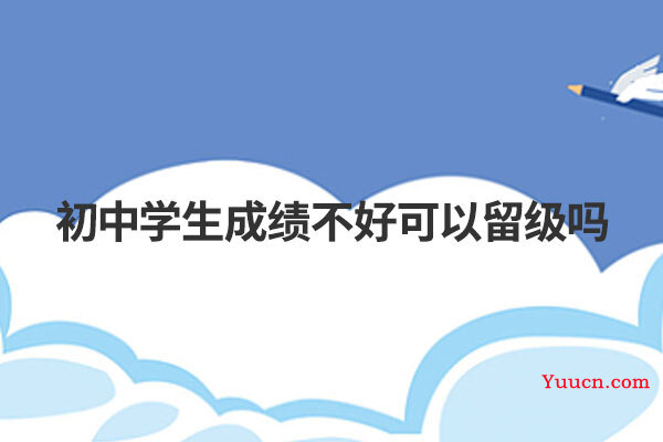 初中学生成绩不好可以留级吗