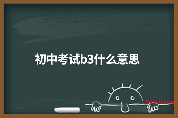 初中考试b3什么意思