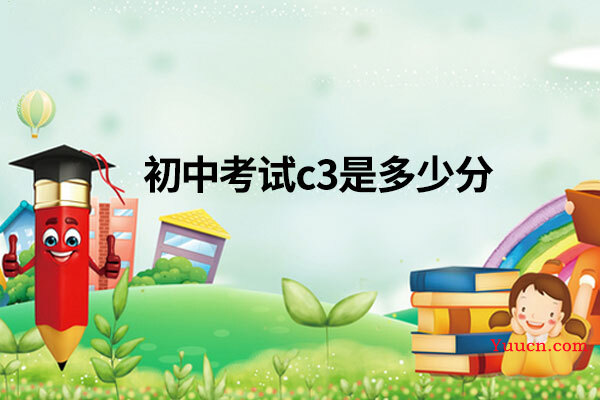 初中考试c3是多少分