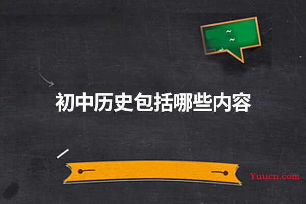 初中历史包括哪些内容