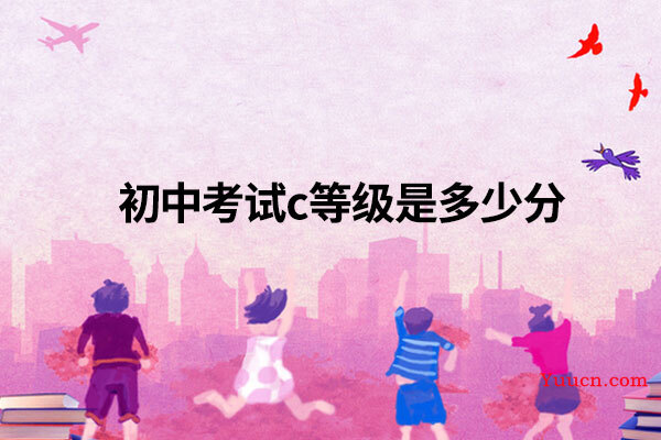 初中考试c等级是多少分