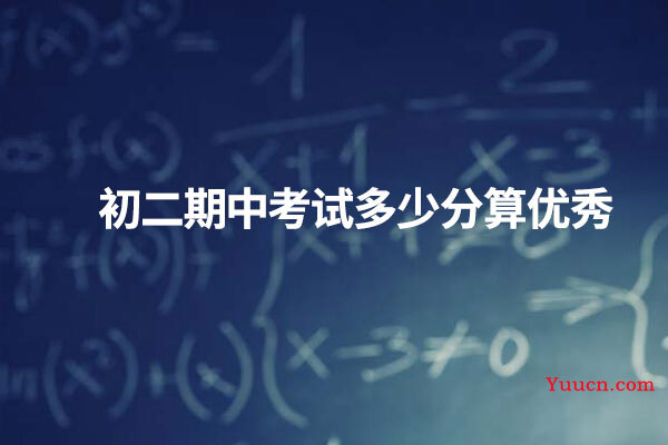 初二期中考试多少分算优秀