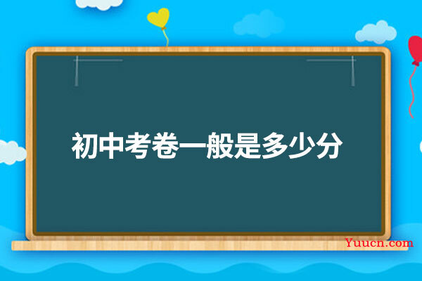 初中考卷一般是多少分 初中考卷一般是多少分