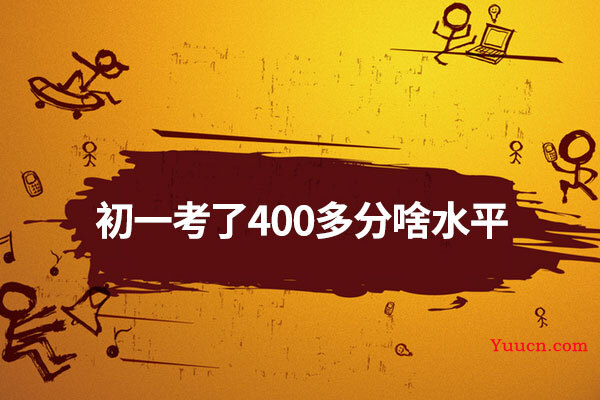 初一考了400多分啥水平