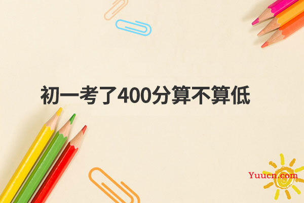 初一考了400分算不算低