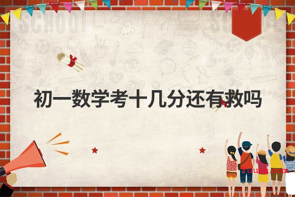 初一数学考十几分还有救吗