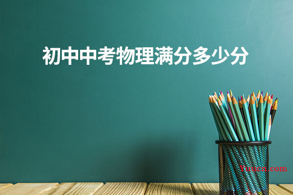 初中中考物理满分多少分