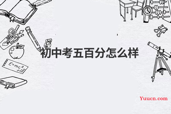 初中考五百分怎么样