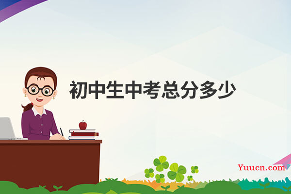 初中生中考总分多少