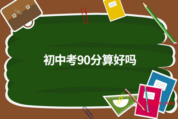 初中考90分算好吗
