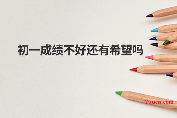 初一成绩不好还有希望吗