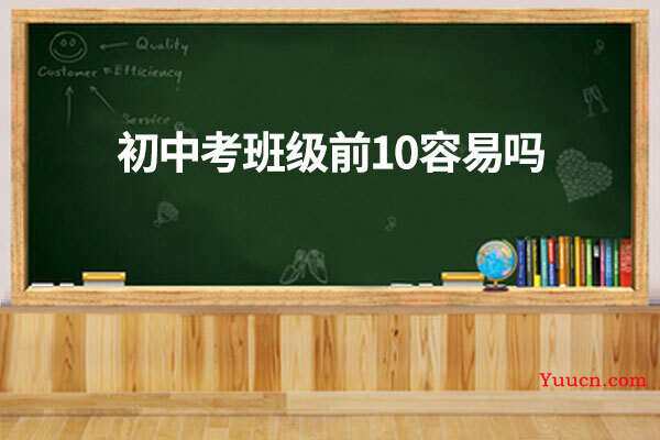 初中考班级前10容易吗