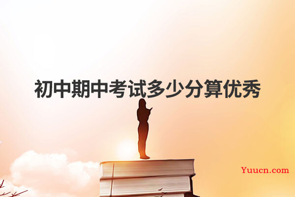 初中期中考试多少分算优秀