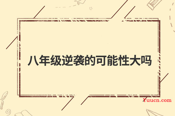 八年级逆袭的可能性大吗