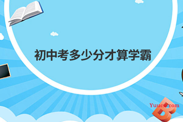 初中考多少分才算学霸