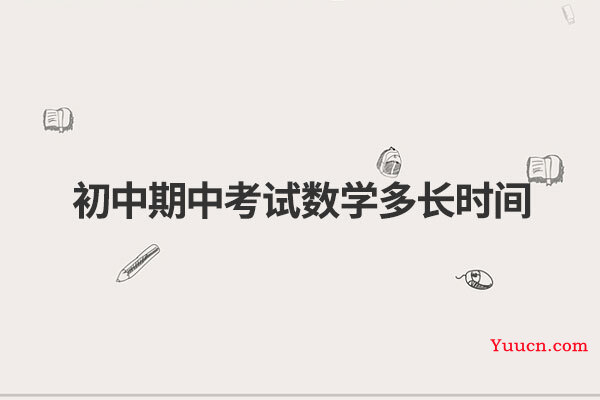初中期中考试数学多长时间