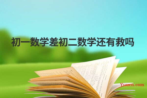 初一数学差初二数学还有救吗
