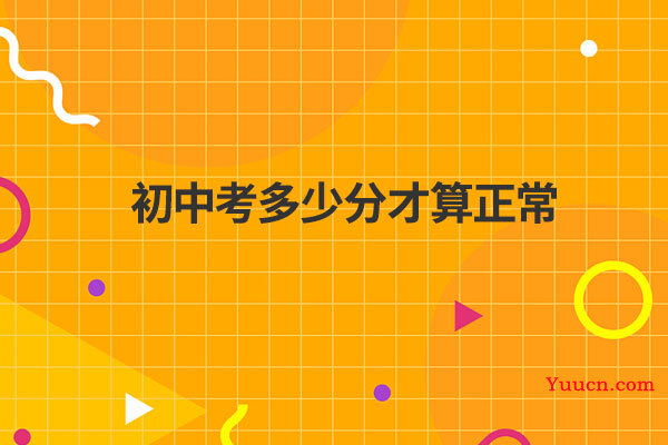 初中考多少分才算正常