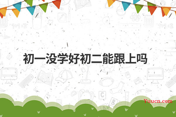 初一没学好初二能跟上吗