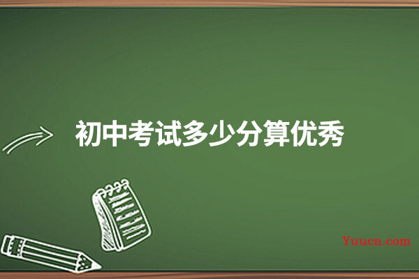 初中考试多少分算优秀