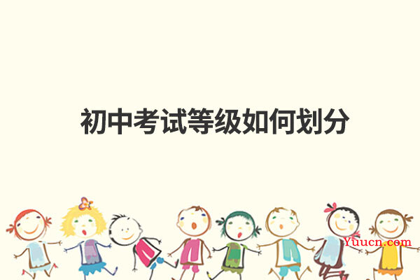 初中考试等级如何划分