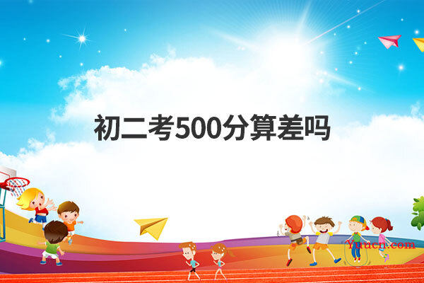初二考500分算差吗