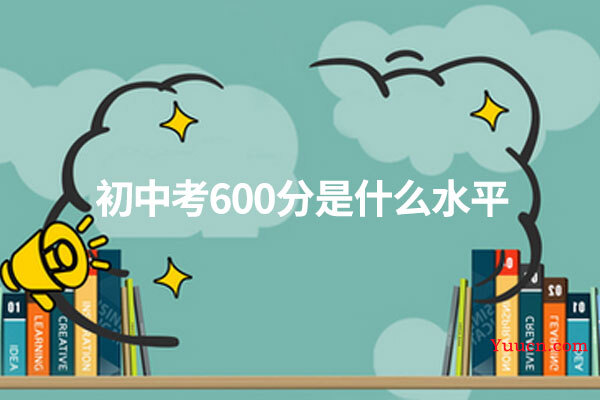 初中考600分是什么水平