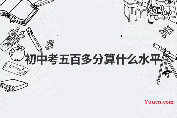 初中考五百多分算什么水平