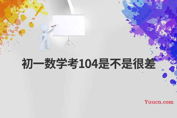 初一数学考104是不是很差