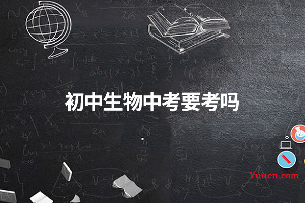 初中生物中考要考吗