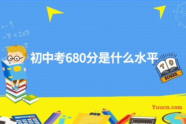 初中考680分是什么水平