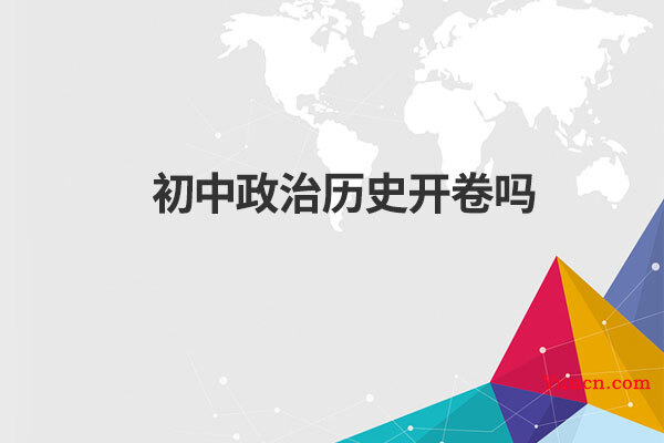 初中政治历史开卷吗