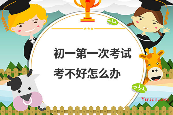 初一第一次考试考不好怎么办 初一第一次考试考不好怎么办