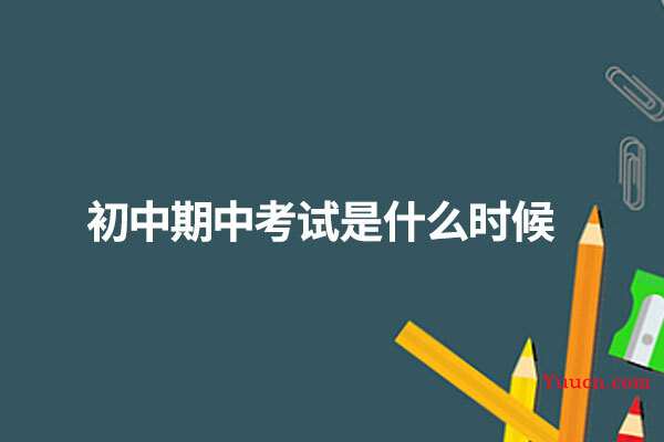 初中期中考试是什么时候 初中期中考试是什么时候