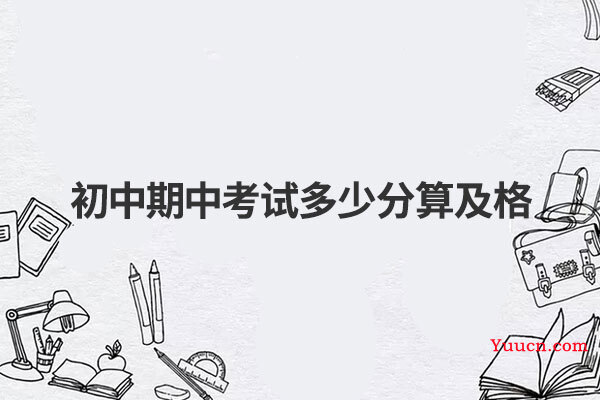 初中期中考试多少分算及格