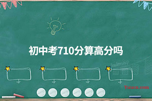 初中考710分算高分吗