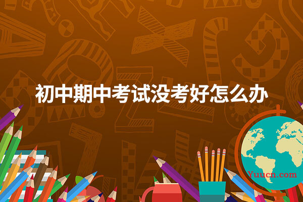 初中期中考试没考好怎么办