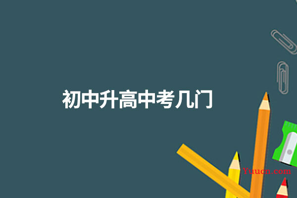 初中升高中考几门