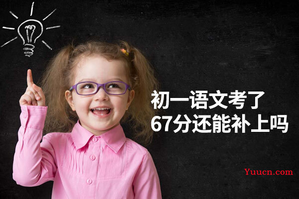 初一语文考了67分还能补上吗