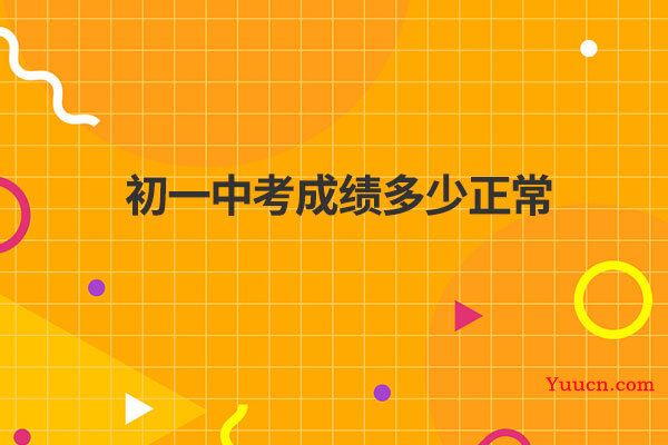 初一中考成绩多少正常