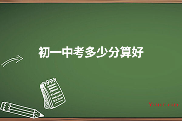 初一中考多少分算好