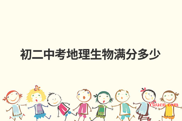 初二中考地理生物满分多少