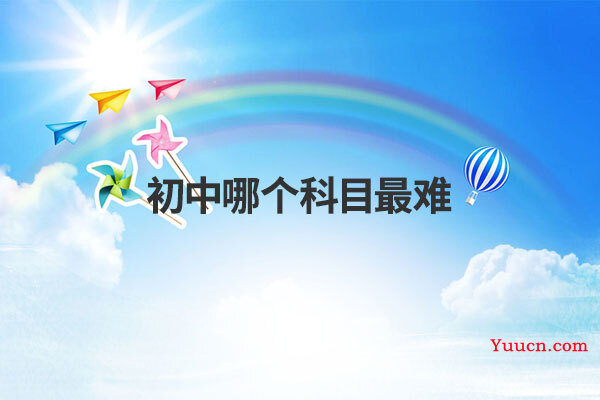 初中哪个科目最难